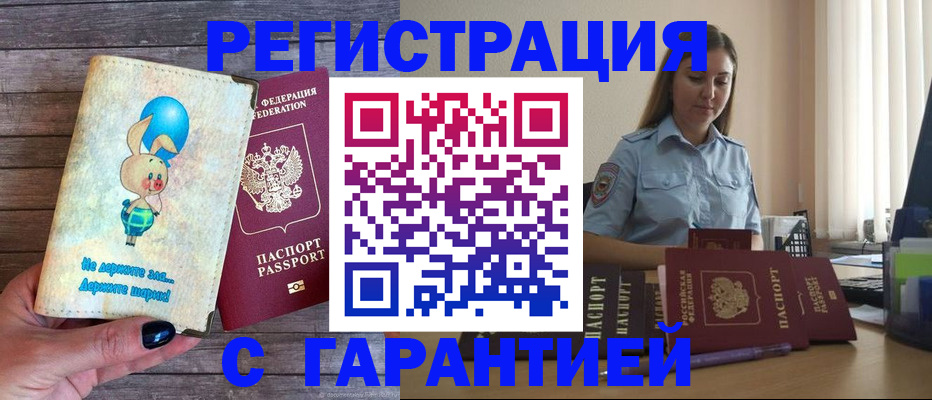 купить прописку в Омской области